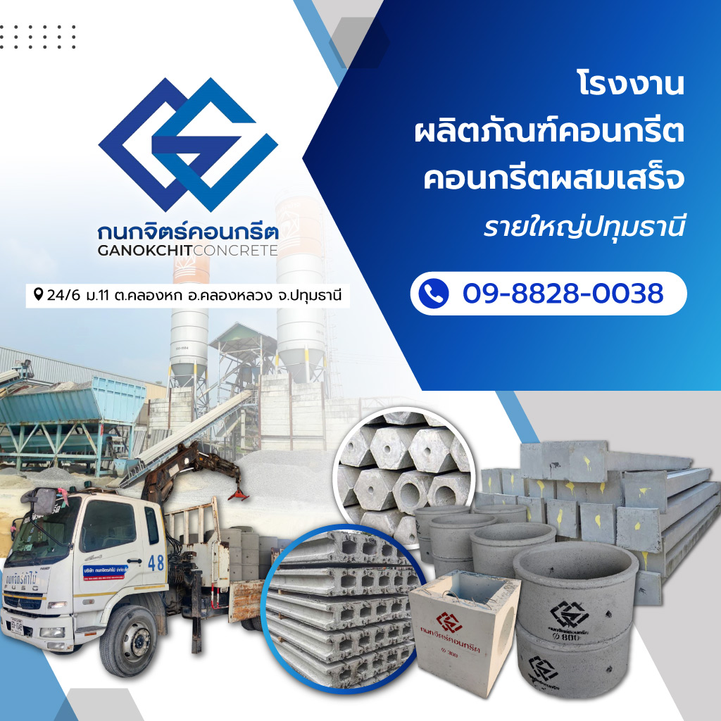 โรงงานผลิตคอนกรีต ปทุมธานี - กนกจิตร์คอนกรีต