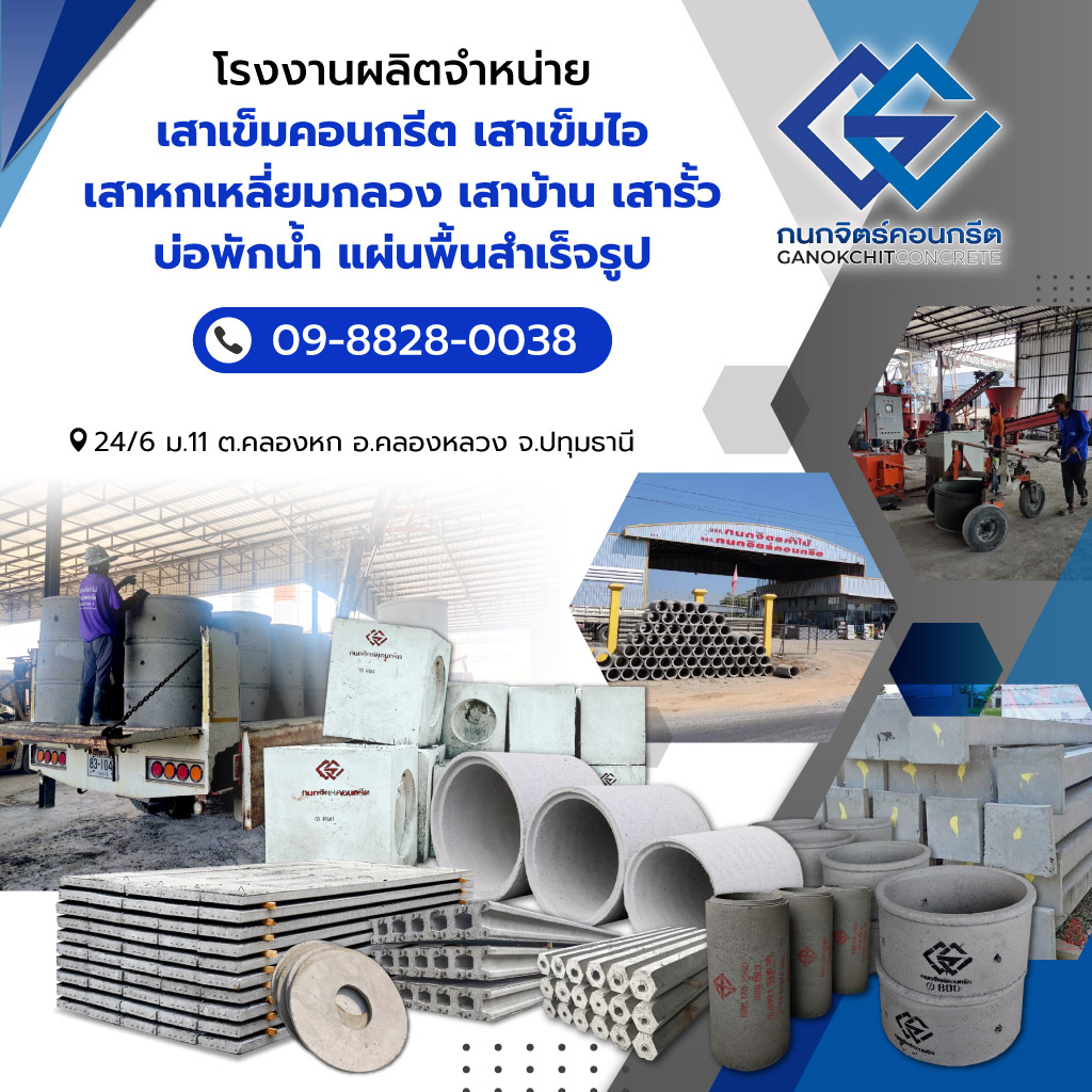 โรงงานผลิตคอนกรีต ปทุมธานี - กนกจิตร์คอนกรีต